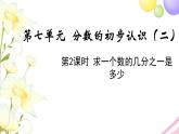苏教版三年级数学下册七分数的初步认识二第2课时求一个数的几分之一是多少教学课件