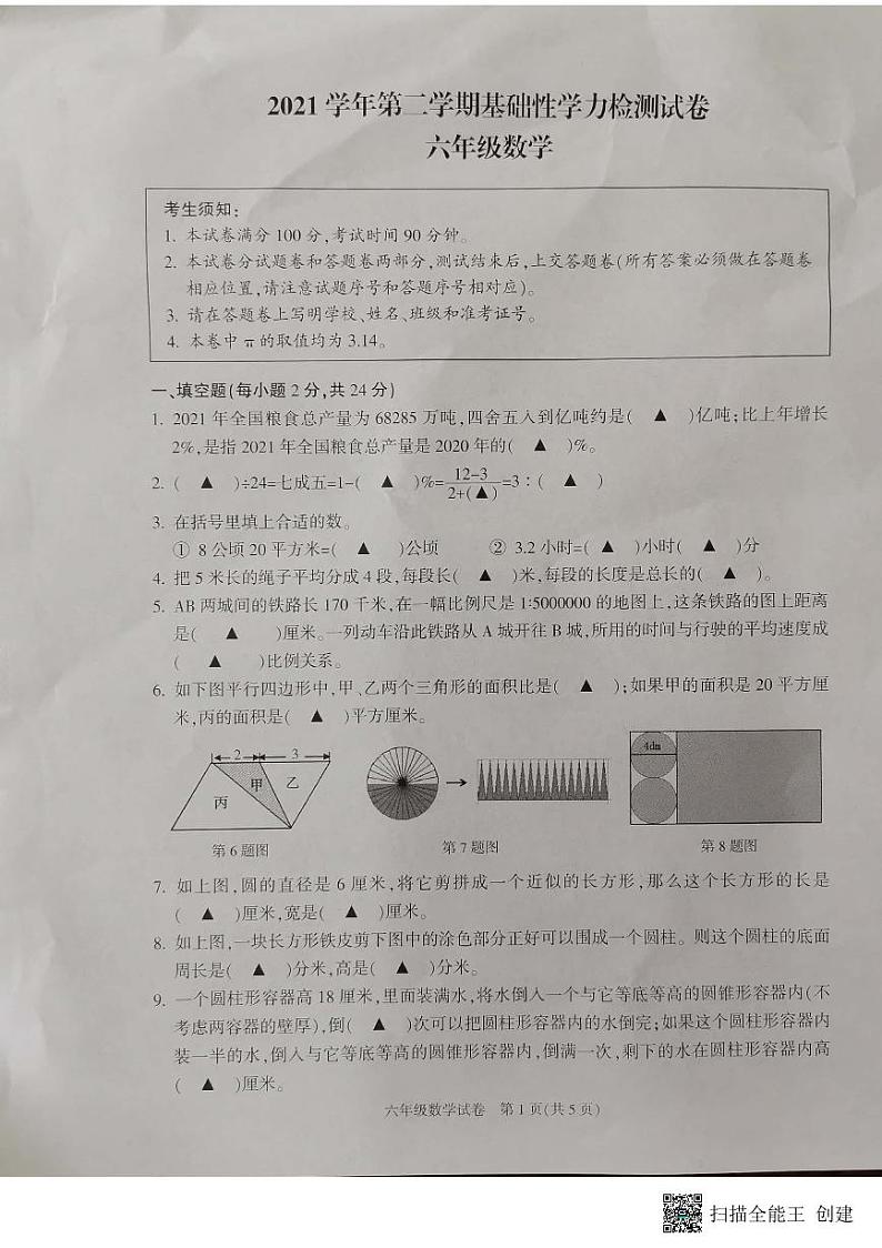 浙江省杭州市余杭区2021-2022学年六年级第二学期数学期末试卷第1页