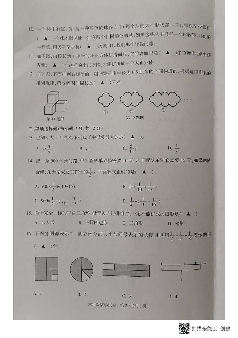 浙江省杭州市余杭区2021-2022学年六年级第二学期数学期末试卷第2页