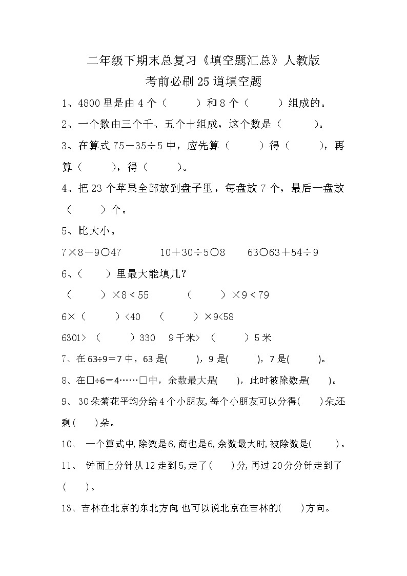 二年级下期末总复习《填空题汇总》人教版01