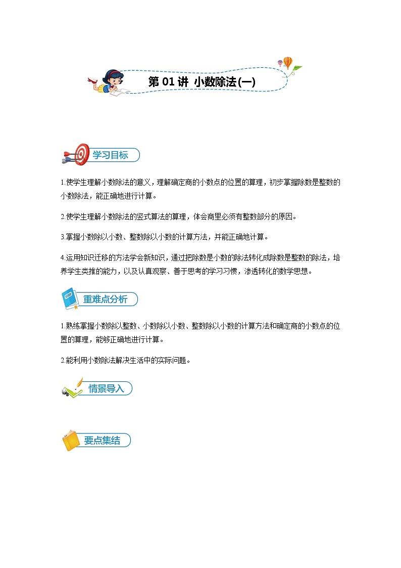 北师大版数学五年级上册-第01讲 小数除法(一)第1页
