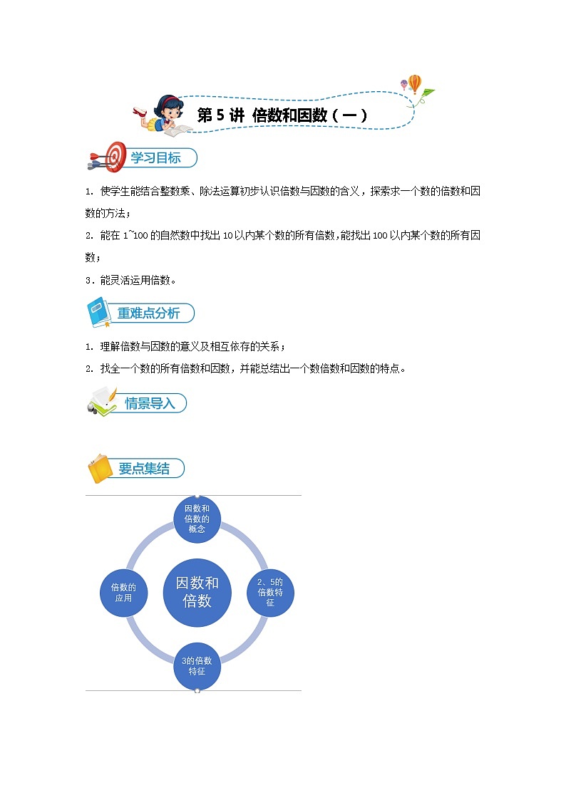 数学五年级上册第五讲-倍数和因数(一)-讲义-学生01
