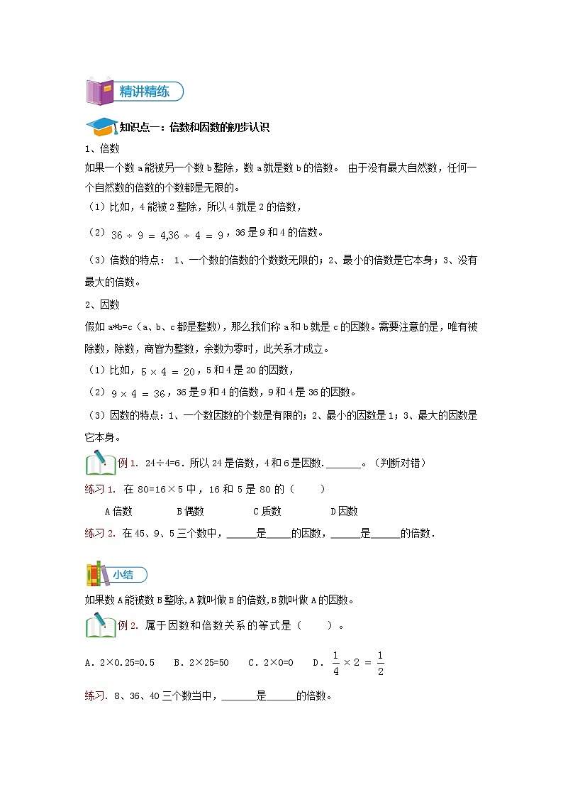 数学五年级上册第五讲-倍数和因数(一)-讲义-学生02