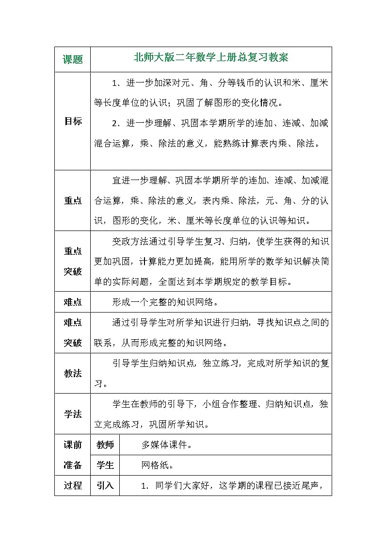 北师大版二年数学上册总复习教案01