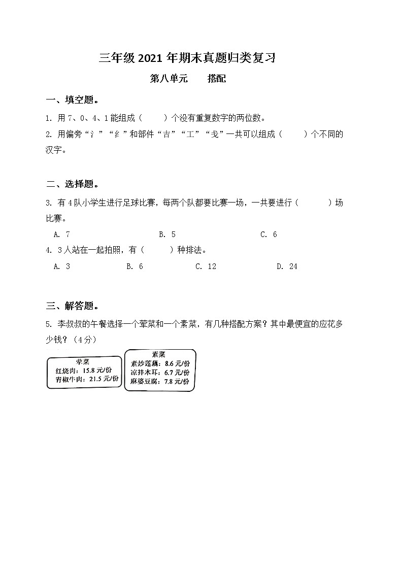三年级下册专项复习—— 搭配第1页
