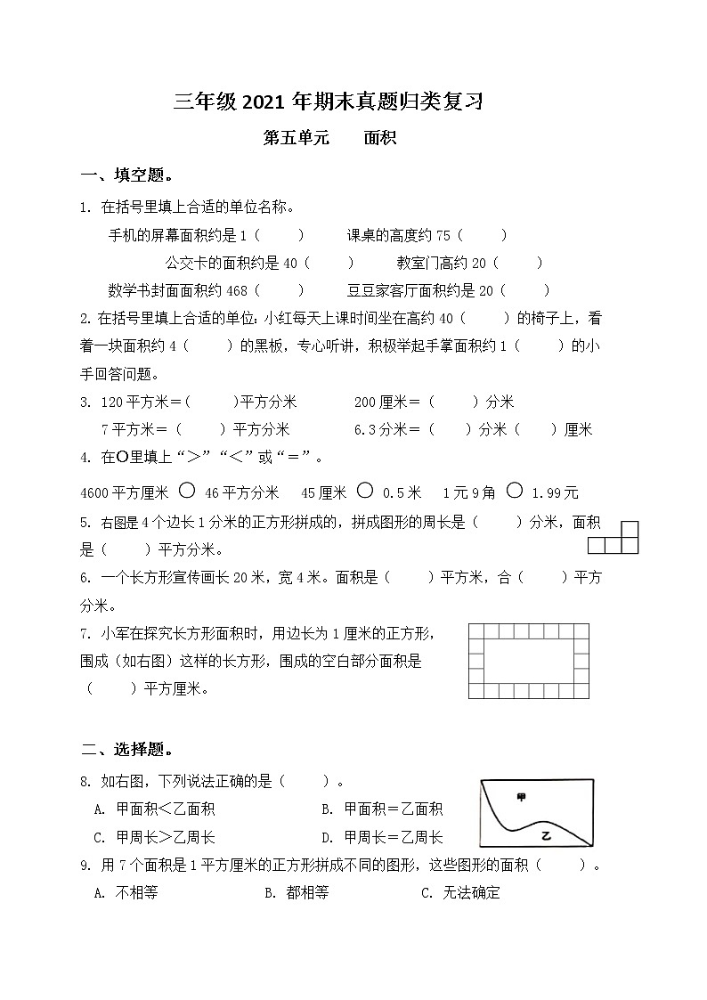 三年级下册专项复习—— 面积第1页