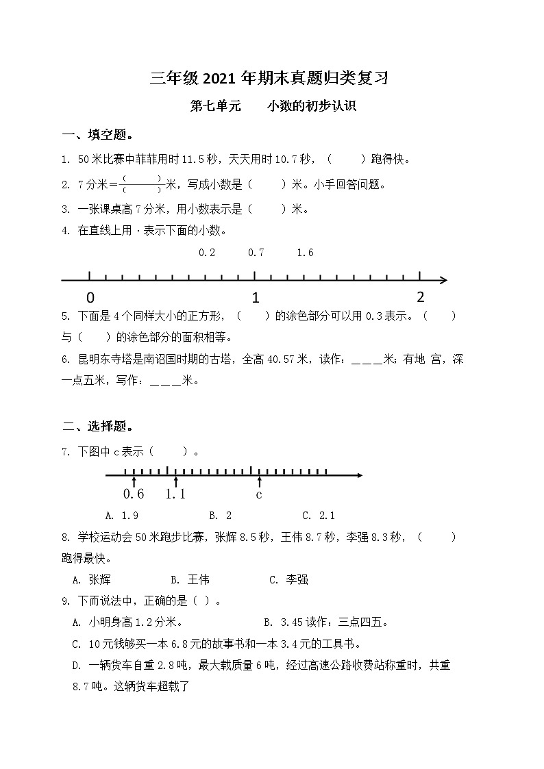 三年级下册专项复习—— 小数的初步认识第1页
