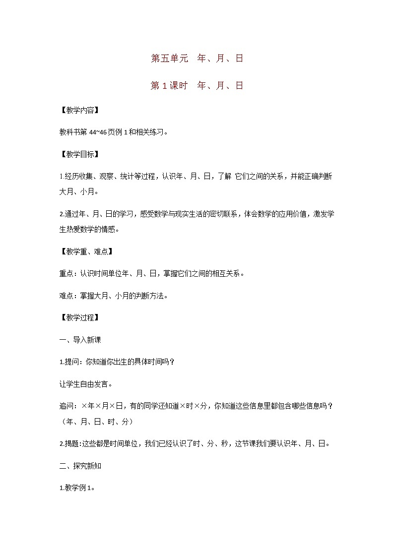 苏教版三年级数学下册第五单元年月日第1课时年月日教案01