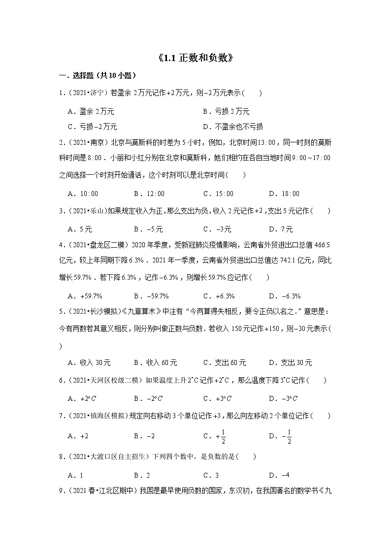 【小升初衔接】 1.1正数和负数（试题） 2021-2022学年六年级下册小升初数学暑假衔接专题 人教版第1页