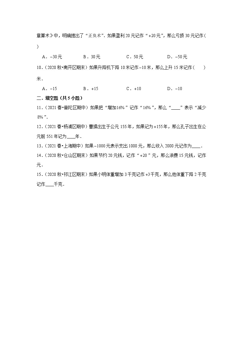 【小升初衔接】 1.1正数和负数（试题） 2021-2022学年六年级下册小升初数学暑假衔接专题 人教版第2页