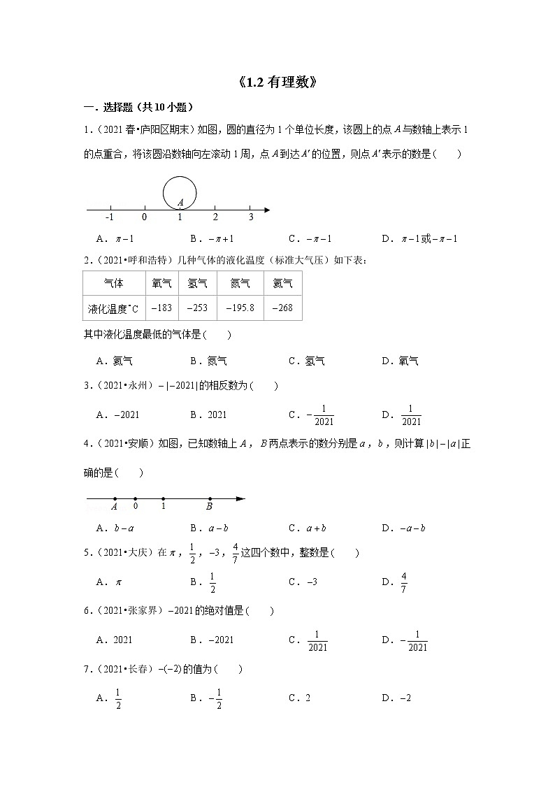 【小升初衔接】 1.2有理数（试题） 2021-2022学年六年级下册小升初数学暑假衔接专题 人教版第1页