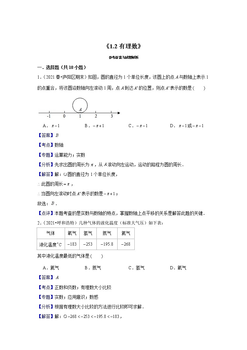 【小升初衔接】 1.2有理数（试题） 2021-2022学年六年级下册小升初数学暑假衔接专题 人教版第3页