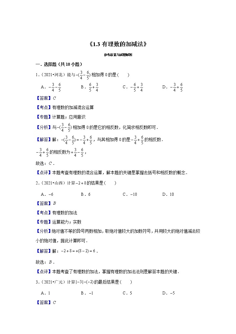 【小升初衔接】 1.3有理数的加减法（试题） 2021-2022学年六年级下册小升初数学暑假衔接专题 人教版第3页