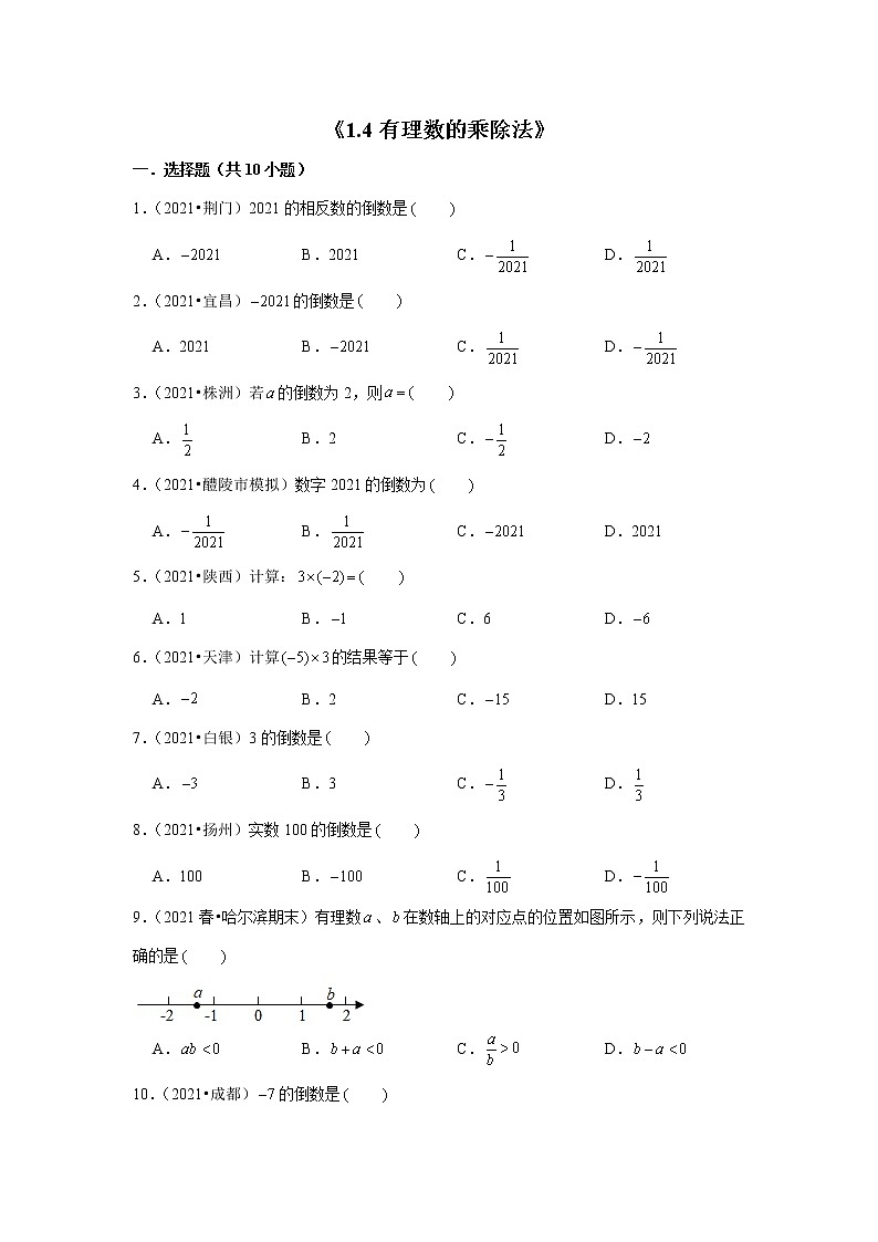 【小升初衔接】 1.4有理数的乘除法（试题） 2021-2022学年六年级下册小升初数学暑假衔接专题 人教版01