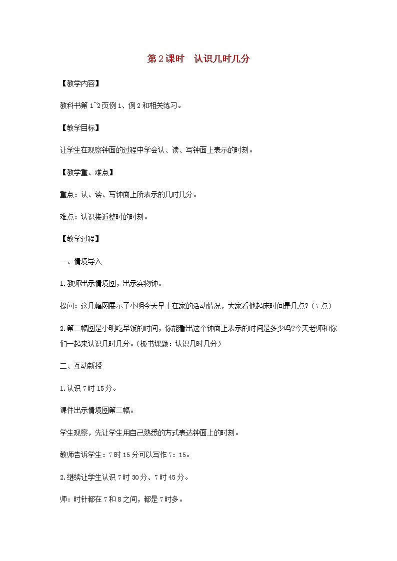 苏教版二年级数学下册第二单元时分秒第2课时认识几时几分教案第1页