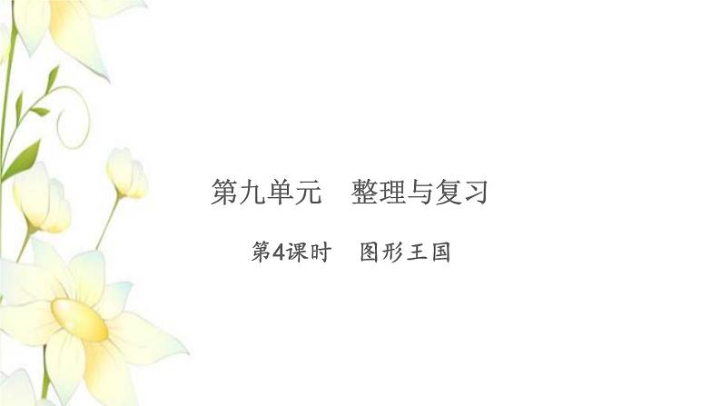 苏教版四年级数学下册第九单元整理与复习习题课件01