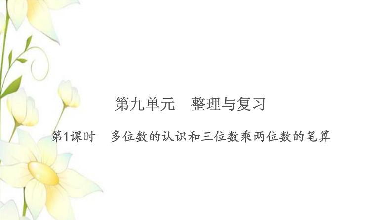 苏教版四年级数学下册第九单元整理与复习习题课件01