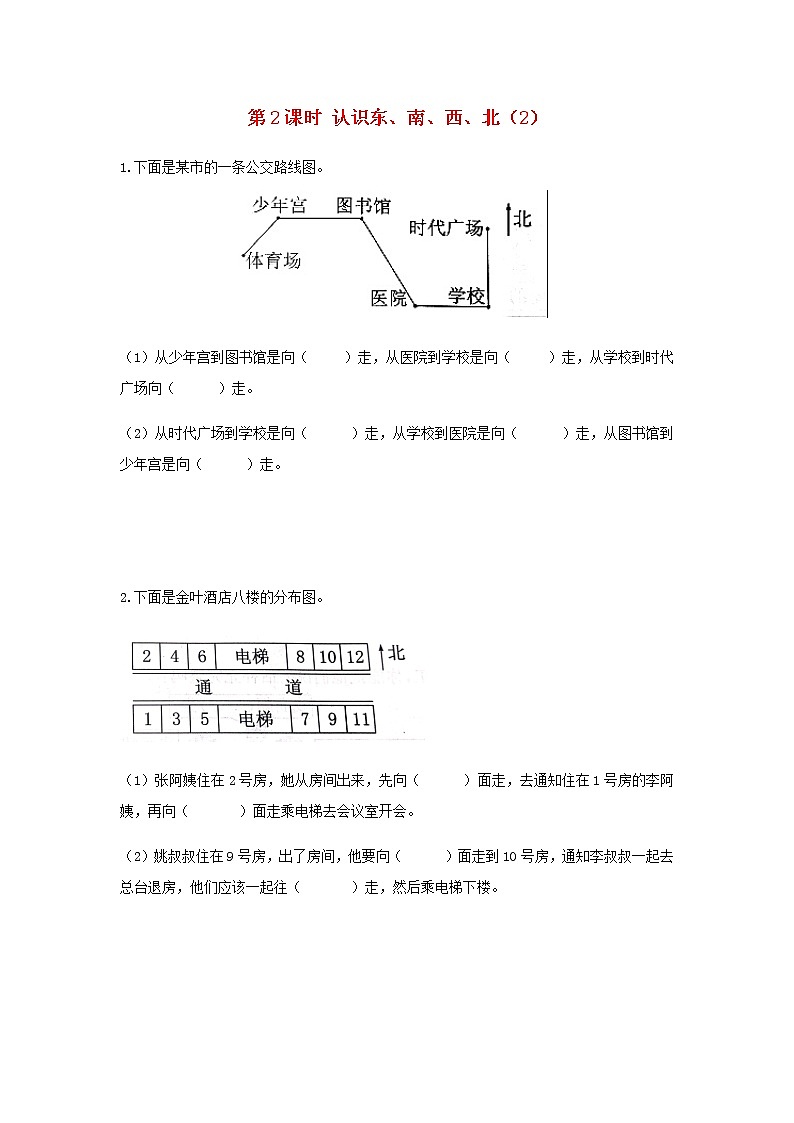 苏教版二年级数学下册三认识方向第2课时认识东南西北2作业含答案第1页