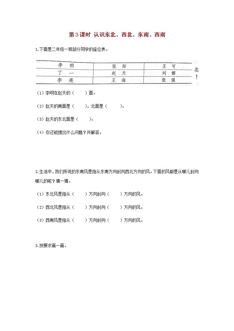 苏教版二年级数学下册三认识方向第3课时认识东北西北东南西南作业含答案第1页