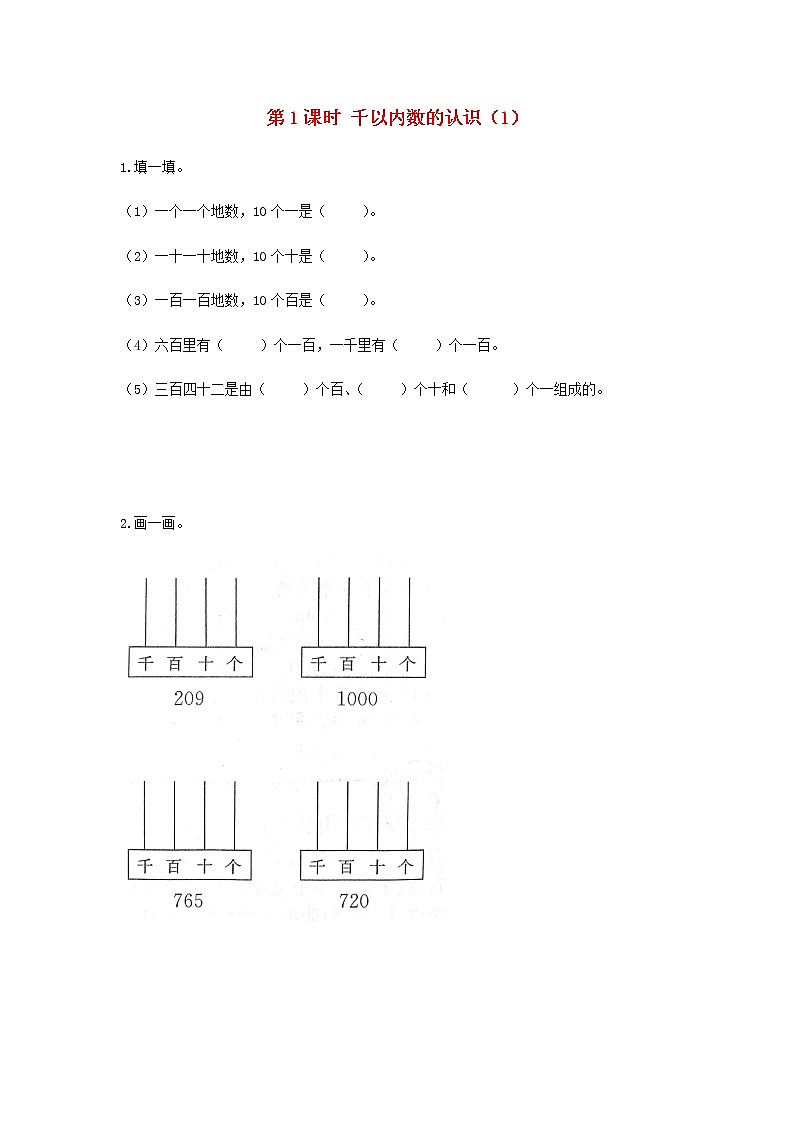 苏教版二年级数学下册四认识万以内的数第1课时千以内数的认识1作业含答案01