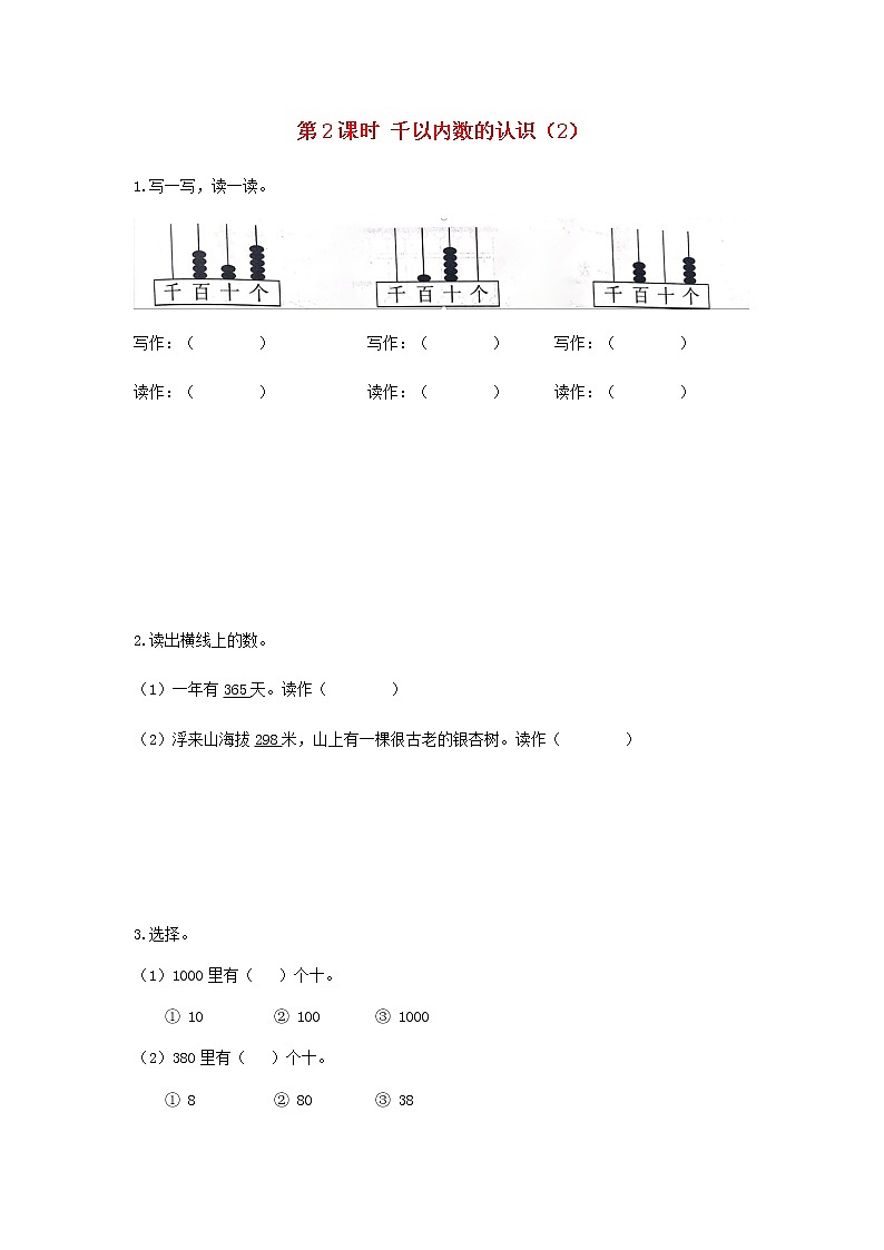 苏教版二年级数学下册四认识万以内的数第2课时千以内数的认识2作业含答案第1页