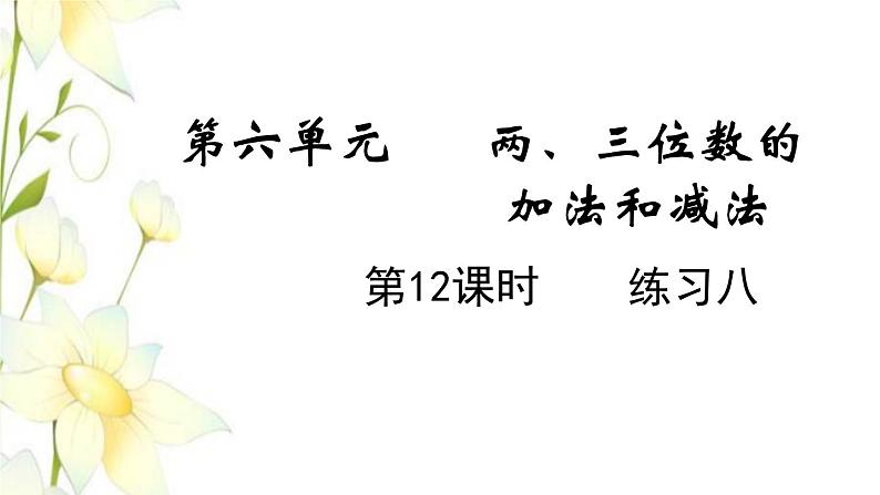 苏教版二年级数学下册六两三位数的加法和减法第12课时练习八教学课件01