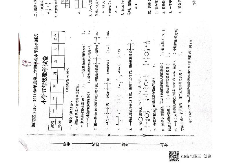 9.秦皇岛海港区2020-2021五年级下册期末数学试题第1页