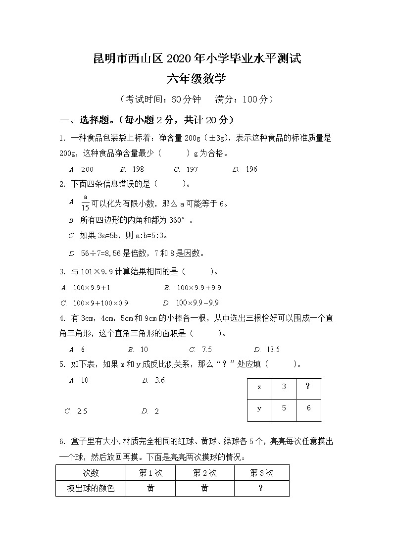 昆明市西山区2020年小学毕业水平测试含答案01