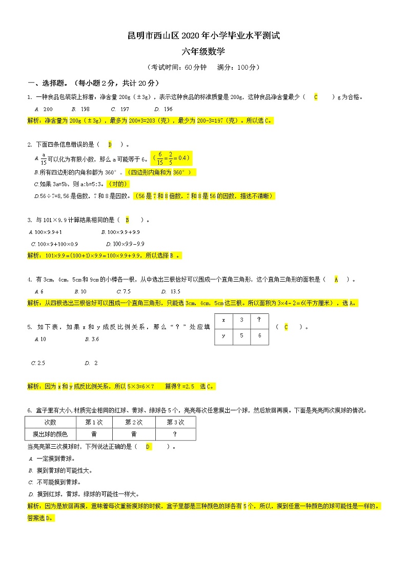昆明市西山区2020年小学毕业水平测试含答案01