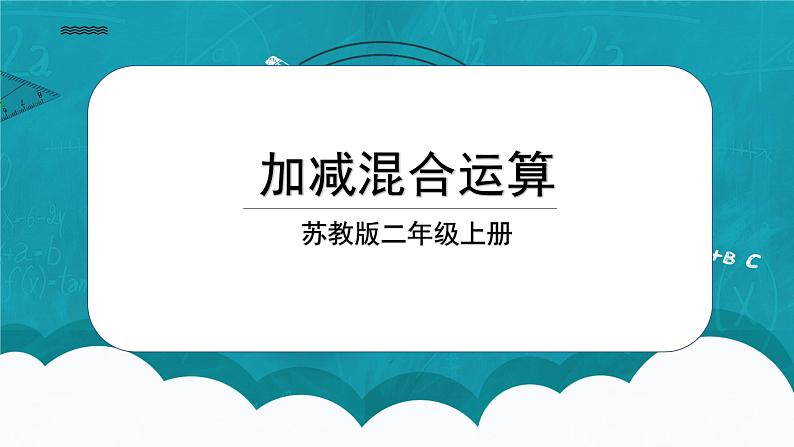 苏教版2上数学1.2《加减混合运算》课件PPT+教案01