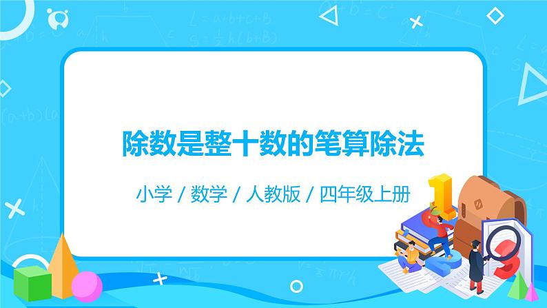 人教版数学四年级上册6.2《除数是整十数的笔算除法》课件+教学设计01