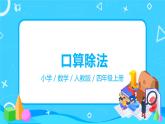 人教版數(shù)學(xué)四年級(jí)上冊(cè)6.1《 口算除法》課件+教學(xué)設(shè)計(jì)
