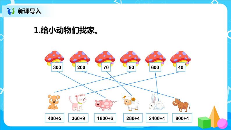 人教版数学四年级上册6.1《 口算除法》课件+教学设计04