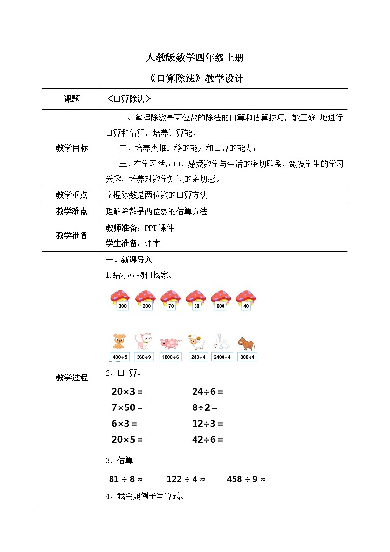 人教版数学四年级上册6.1《 口算除法》课件+教学设计01
