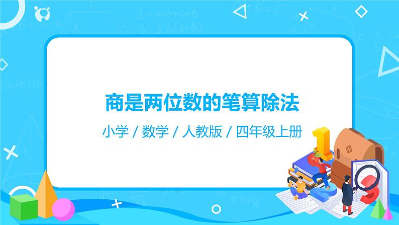 人教版数学四年级上册6.5《商是两位数的笔算除法》课件+教学设计01