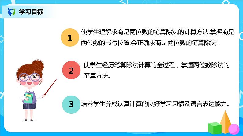 人教版数学四年级上册6.5《商是两位数的笔算除法》课件+教学设计03