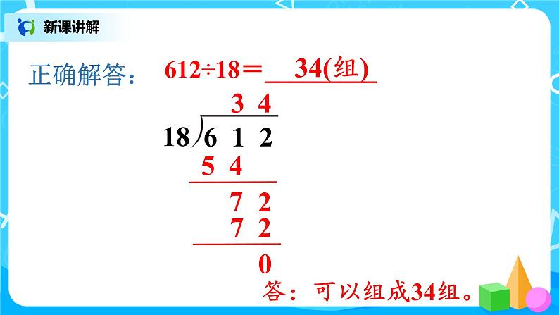 人教版数学四年级上册6.5《商是两位数的笔算除法》课件+教学设计07