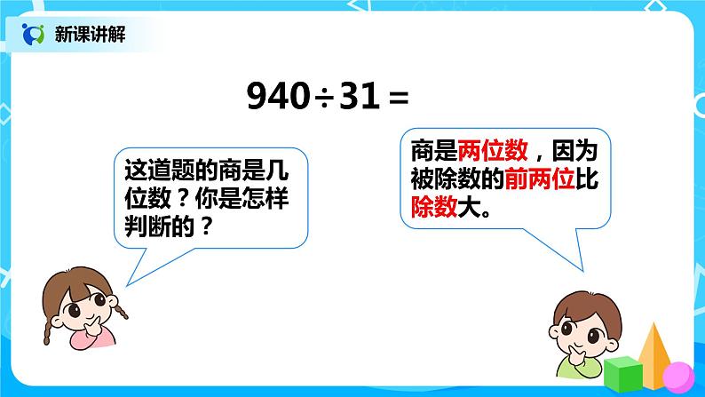 人教版数学四年级上册6.5《商是两位数的笔算除法》课件+教学设计08