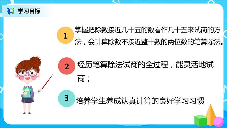 人教版数学四年级上册6.4《灵活试商的方法》课件+教学设计03