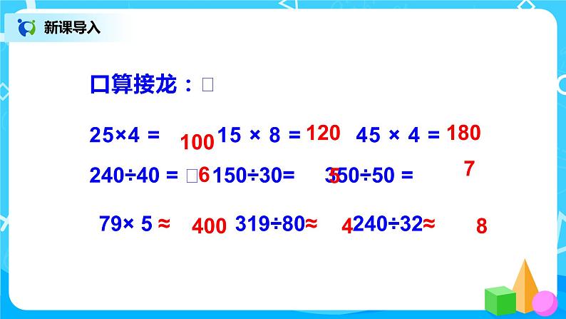 人教版数学四年级上册6.4《灵活试商的方法》课件+教学设计04