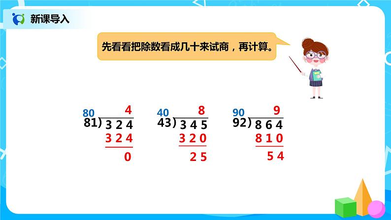 人教版数学四年级上册6.4《灵活试商的方法》课件+教学设计05