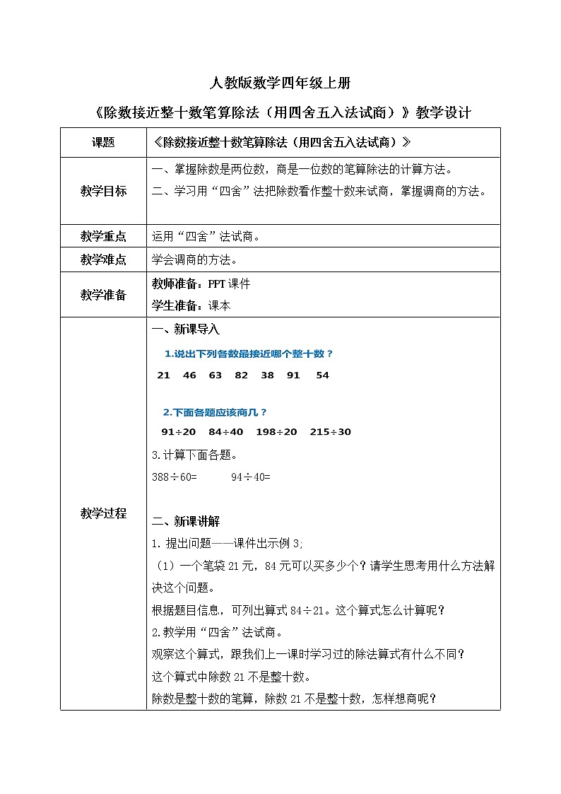 人教版数学四年级上册6.3《 除数接近整十数笔算除法（用四舍五入法试商）》课件+教学设计01