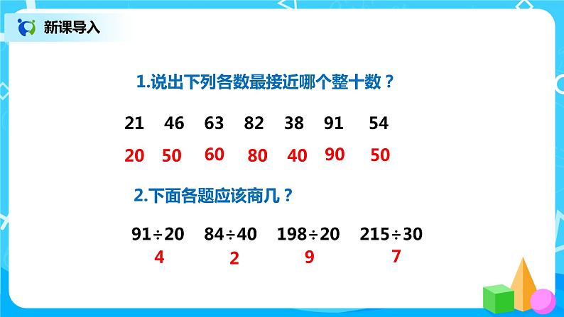 人教版数学四年级上册6.3《 除数接近整十数笔算除法（用四舍五入法试商）》课件+教学设计04