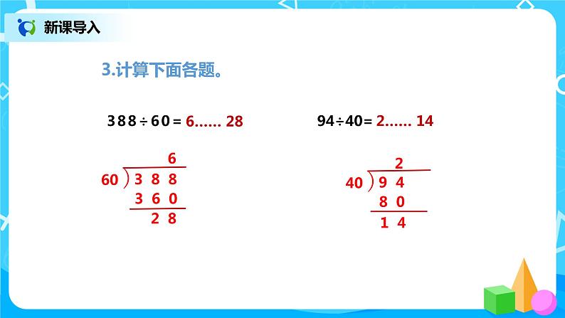 人教版数学四年级上册6.3《 除数接近整十数笔算除法（用四舍五入法试商）》课件+教学设计05