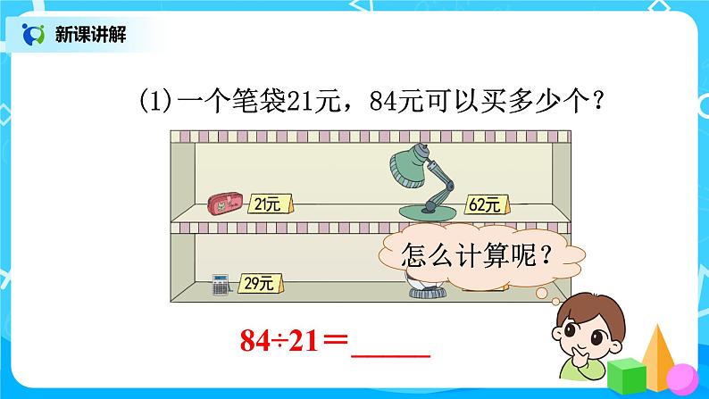 人教版数学四年级上册6.3《 除数接近整十数笔算除法（用四舍五入法试商）》课件+教学设计06