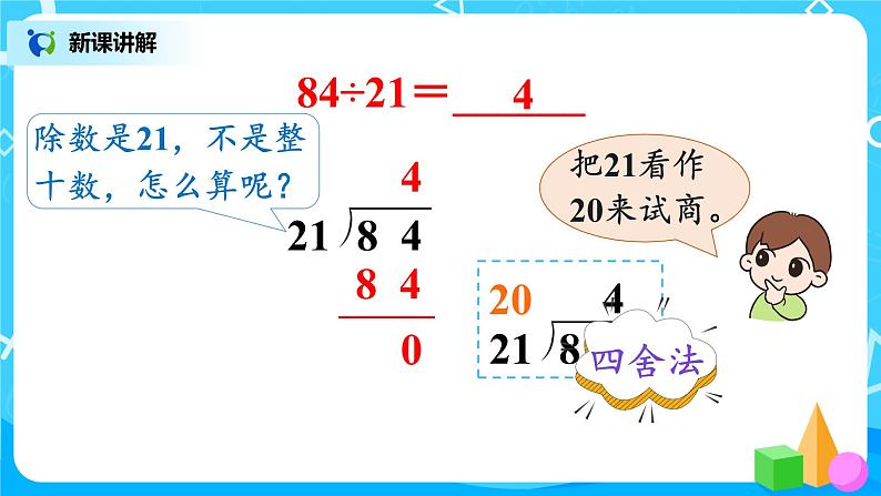 人教版数学四年级上册6.3《 除数接近整十数笔算除法（用四舍五入法试商）》课件+教学设计07