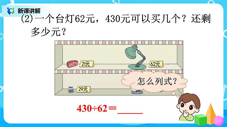 人教版数学四年级上册6.3《 除数接近整十数笔算除法（用四舍五入法试商）》课件+教学设计08