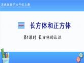 2022年苏教版六年级上册数学第一单元第1课时 长方体的认识 课件