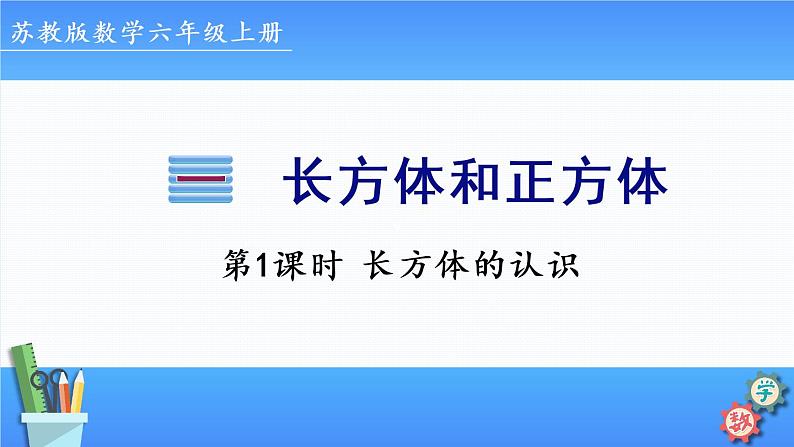 2022年苏教版六年级上册数学第一单元第1课时 长方体的认识第1页