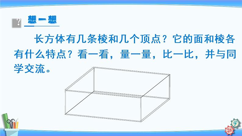 2022年苏教版六年级上册数学第一单元第1课时 长方体的认识第7页